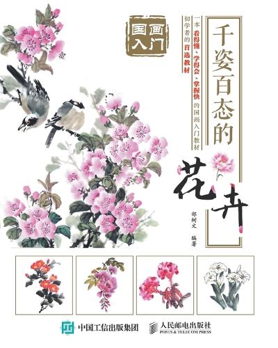 国画入门:千姿百态的花卉