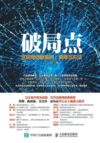 破局点:互联网创新案例、策略与方法