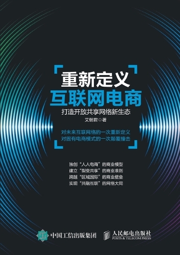 重新定义互联网电商:打造开放共享网络新生态