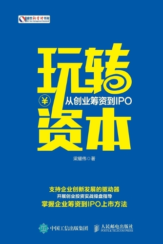 玩转资本:从创业筹资到IPO