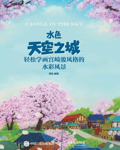 水色天空之城:轻松学画宫崎骏风格的水彩风景