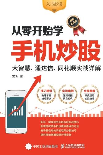 Learning Mobile Stock Trading from Scratch/从零开始学手机炒股