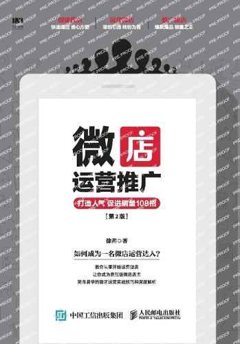 微店运营推广 打造人气 促进销量108招(第2版)