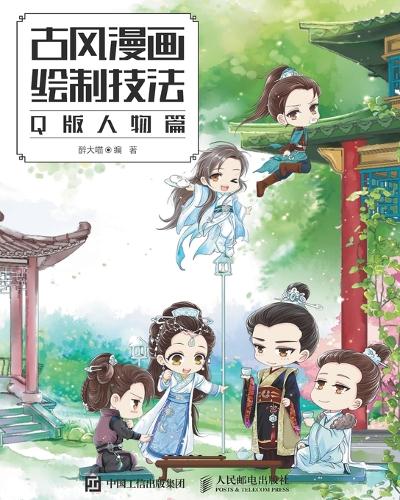 古风漫画绘制技法:Q版人物篇