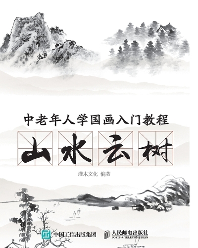 中老年人学国画入门教程:山水云树