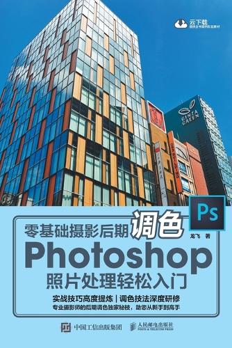 零基础摄影后期调色 Photoshop照片处理轻松入门