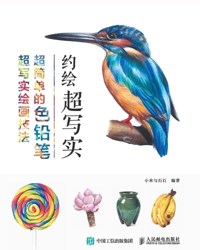 约绘超写实:超简单的色铅笔超写实绘画技法