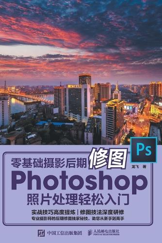 Zero Basic Photography Post Editing Photoshop Photo Processing Easy Beginner/零基础摄影后期修图Photoshop照片处理轻松入门