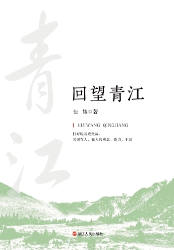 Reflections on Qingjiang/回望青江