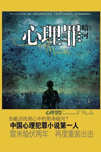 心理罪暗河
