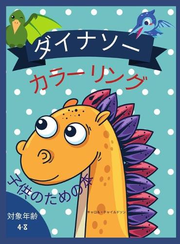 恐竜のぬりえ(4~8歳児向け