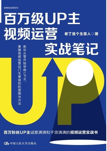 Practical Notes on Video Operations for Million-Subscriber Creators/百万级UP主视频运营实战笔记