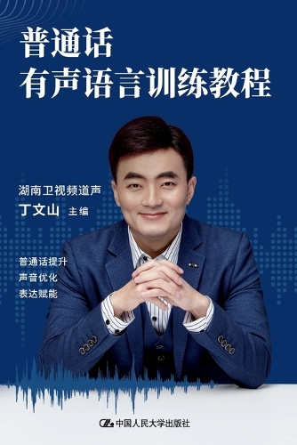 Mandarin Spoken Language Training Course/普通话有声语言训练教程