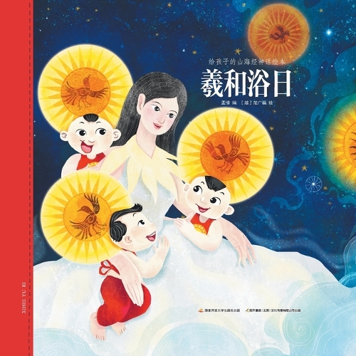 羲和浴日