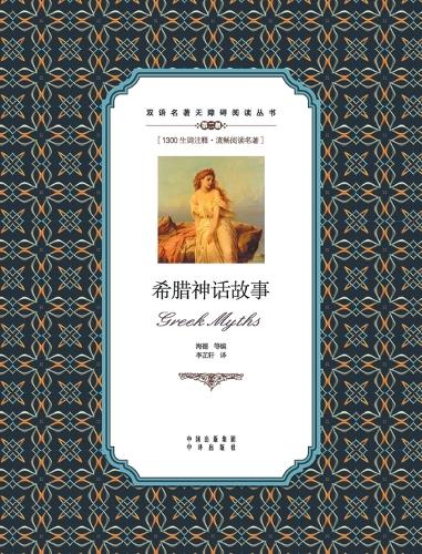 希腊神话故事：英汉对照Greek myths
