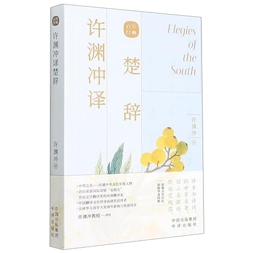 许渊冲译楚辞(汉文、英文)