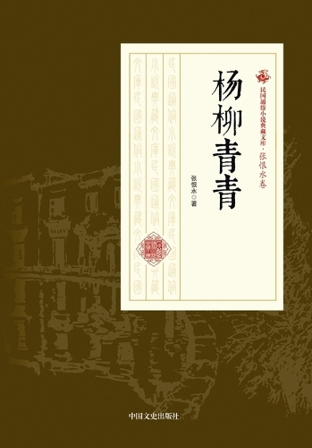 Willows in the Spring Breeze/杨柳青青