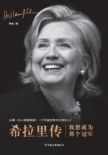 希拉里传 :我想成为那个冠军 Hillary