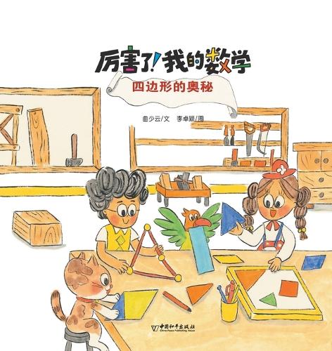 四边形的奥秘