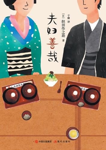 夫妇善哉