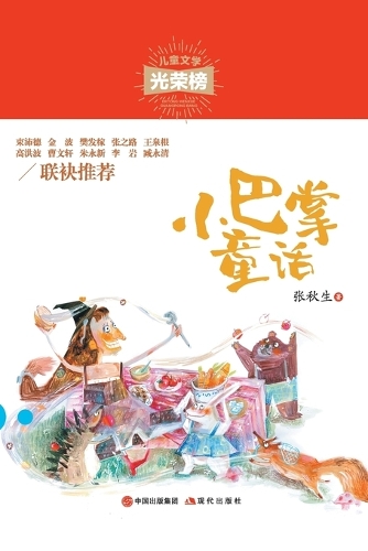 小巴掌童话