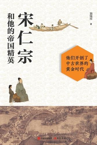 宋仁宗和他的帝国精英