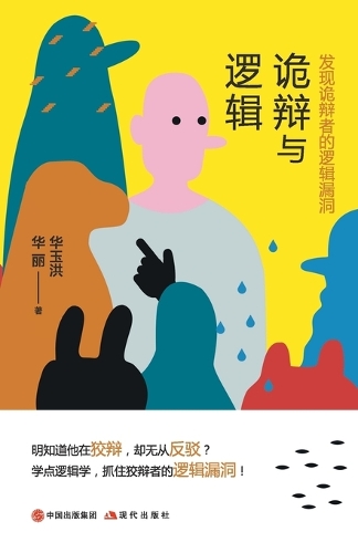 诡辩与逻辑:发现诡辩者的逻辑漏洞