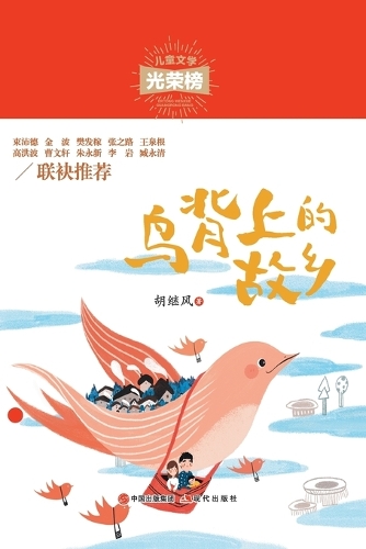 鸟背上的故乡