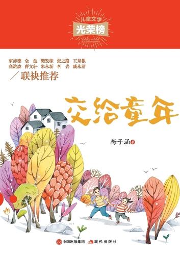 交给童年