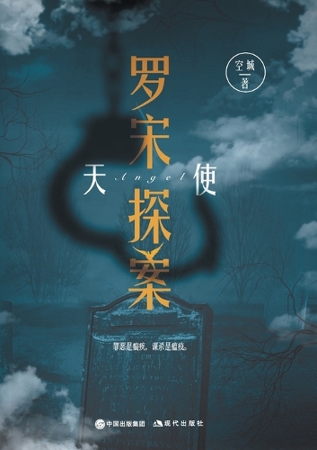 罗宋探案:天使