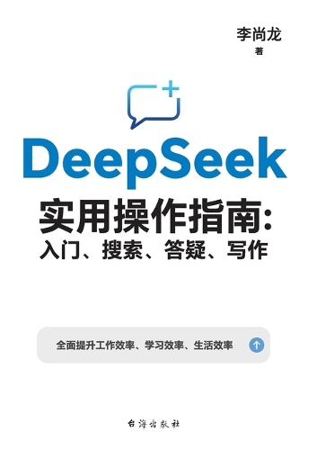 DeepSeek实用操作指南:入门、搜索、答疑、写作 DeepSeek Practical User Guide