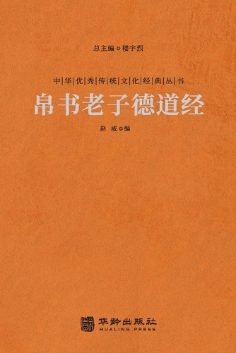 帛书老子德道经 Mawangdui Silk Texts