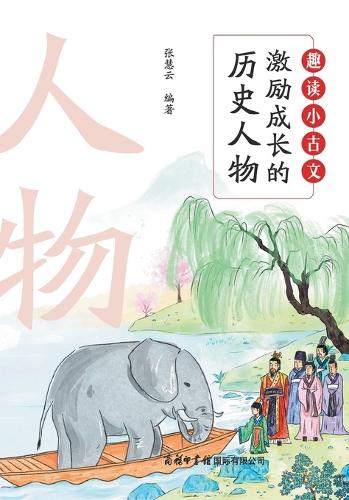 趣读小古文:激励成长的历史人物 Fun Readings in Classical Chinese
