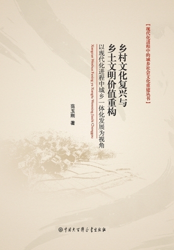 乡村文化复兴与乡土文明价值重构