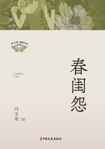 Spring Boudoir Lament/春闺怨