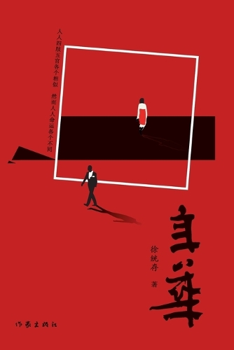 The Years/年华