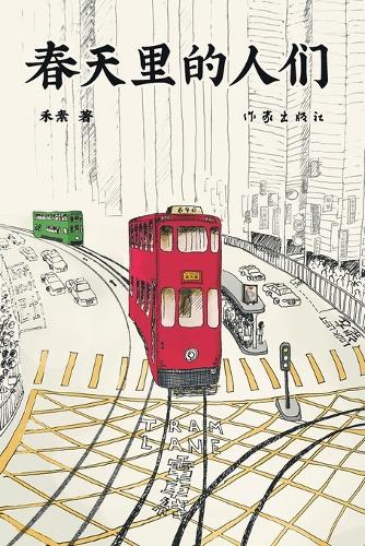 春天里的人们 People in Spring