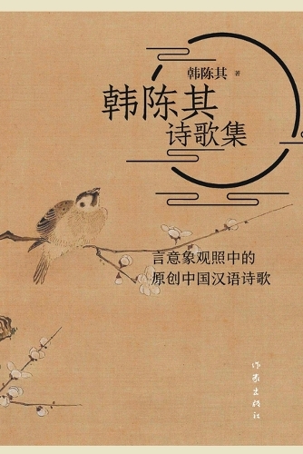 韩陈其诗歌集