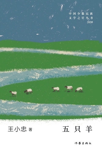 五只羊 Five Sheep
