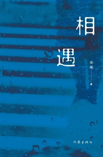 相遇 Meet
