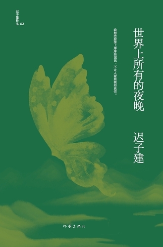 世界上所有的夜晚