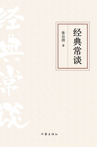 经典常谈 Classic Talk