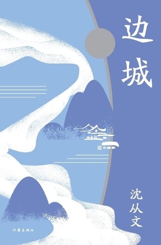 边城 Border Town