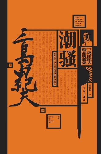 潮骚 Shiosai
