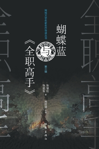 蝴蝶蓝与《全职高手》