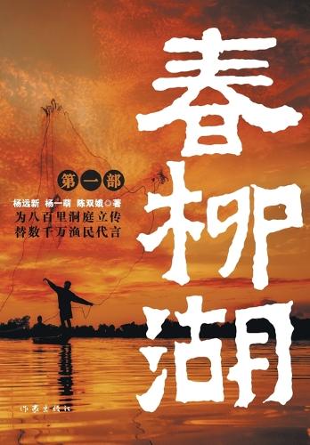 春柳湖(第一部) Spring Willow Lake (Part 1)