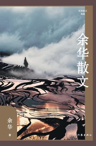 余华散文 Yu Hua's Prose