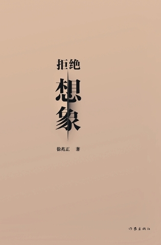 拒绝想象 Refusing Imagination