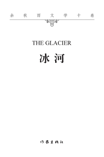 冰河 The Glacier