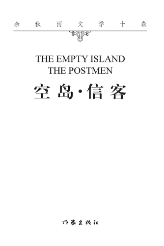 空岛信客 The Empty Island-The Postmen
